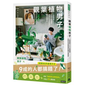 觀葉植物男子 上班族和200株植物共同生活後發現的綠手指祕訣