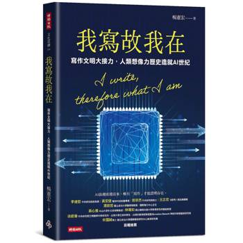 我寫故我在：寫作文明大接力，人類想像力歷史造就AI世紀