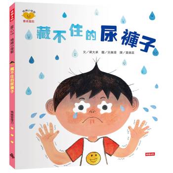 藏不住的尿褲子（情緒小怪獸系列）