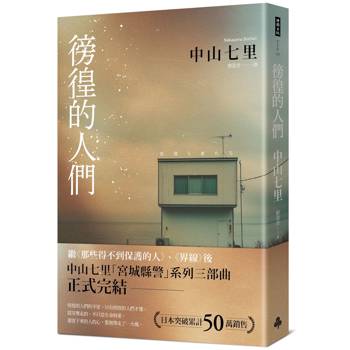 徬徨的人們