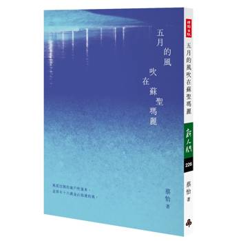 五月的風吹在蘇聖瑪麗