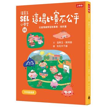 溫美玉SEL小學堂08 這場比賽不公平【社會情緒學習：理智的面對挫折與失望 小學生故事集】