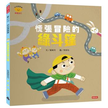 慌張冒險的綠斗篷