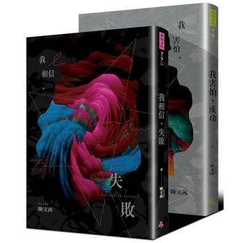 我相信．失敗＋我害怕．成功 迎向夢想套書