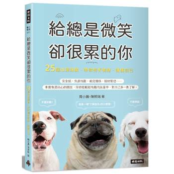給總是微笑卻很累的你 25個心理測驗，帶你剖析情緒，讀懂自己