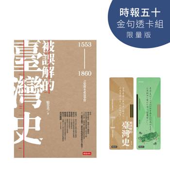 被誤解的臺灣史【時報五十‧金句透卡組限量版】