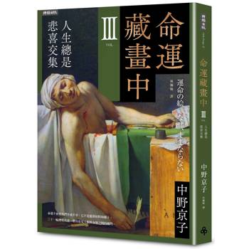 命運藏畫中Ⅲ：人生總是悲喜交集