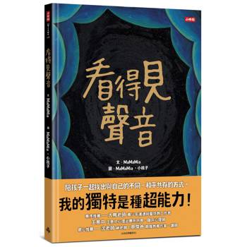 看得見聲音（內附【親子互動引導單】）