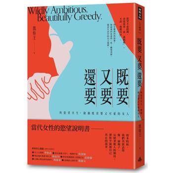 既要又要還要：與慾望共生，做個既貪婪又可愛的女人