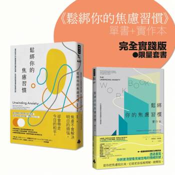 鬆綁你的焦慮習慣【完全實踐版．限量套書】：單書＋實作本