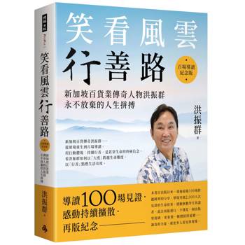 笑看風雲行善路【百場導讀紀念版】：新加坡百貨業傳奇人物洪振群永不放棄的人生拼搏
