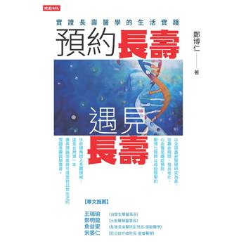 預約長壽，遇見長壽：實證長壽醫學的生活實踐