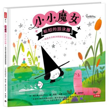 小小魔女-蚯蚓的游泳圈：找出方法解決問題的實驗精神