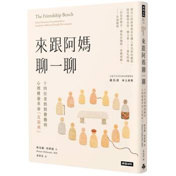 來跟阿媽聊一聊：十四位老奶奶發動的心理健康革命「友誼座」