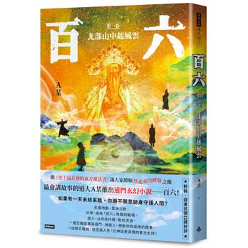百六：第一卷 北部山中起風雲