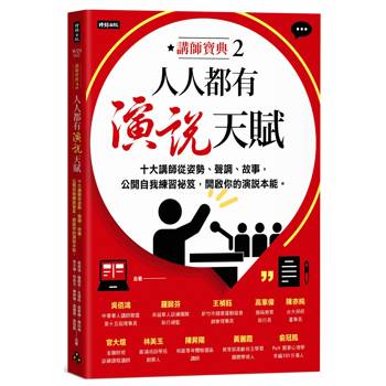 人人都有演說天賦：十大講師從姿勢、聲調、故事，公開自我練習祕笈，開啟你的演說本能