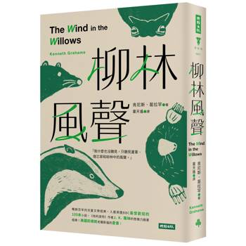 【電子書】柳林風聲