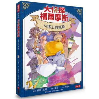 大偵探福爾摩斯05 M博士的挑戰【隨書附贈：雙面拼圖推理小卡】