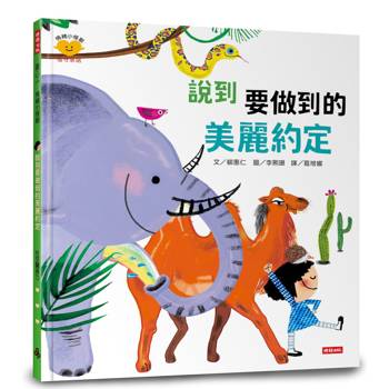 說到要做到的美麗約定（情緒小怪獸系列）