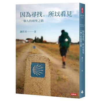 因為尋找，所以看見：一個人的朝聖之路（暢銷慶功增訂全新版）