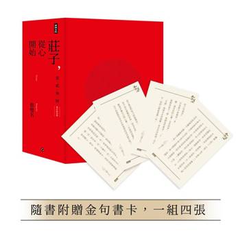 莊子，從心開始【增訂紀念版】限量精裝套書1-4冊，不分售（隨書附贈金句書卡，一組四張）