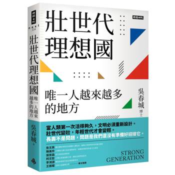 壯世代理想國：唯一人越來越多的地方