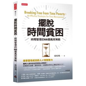 擺脫時間貧困：時間管理的66個高效策略