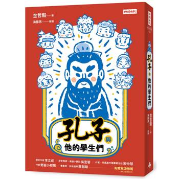 孔子與他的學生們
