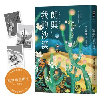 朗與我的沙漠：千先蘭第一部插畫版小說【首刷限量附贈：故事場景酷卡，一套3張】