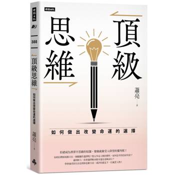 頂級思維：如何做出改變命運的選擇
