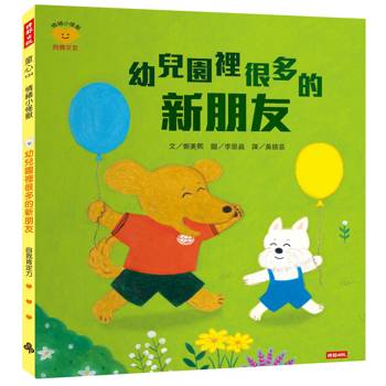 幼兒園裡很多的新朋友（情緒小怪獸系列）