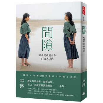 間隙：寫給受折磨的你