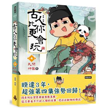 古人比你更會玩4【民間神獸篇】