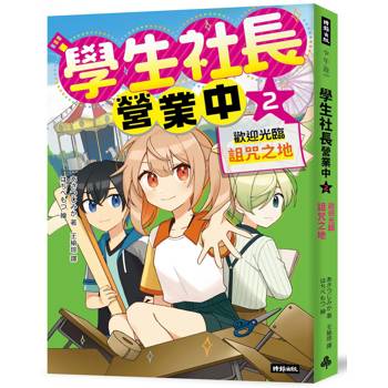 學生社長營業中2：歡迎光臨詛咒之地