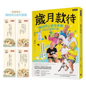 歲月款待：貓奴阿公寵孫疼貓的台式愛與守護【限量贈貓奴阿公金句書籤】