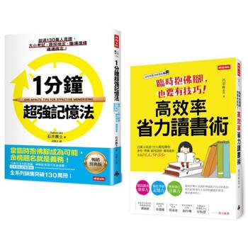高效記憶讀書法：一分鐘超強記憶法＋臨時抱佛腳，也要有技巧！高效率省力讀書術