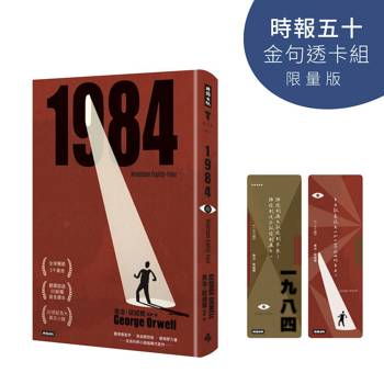 一九八四（精裝版）【時報五十‧金句透卡組限量版】