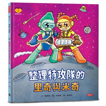 整理特攻隊的里奇與米奇（情緒小怪獸系列）