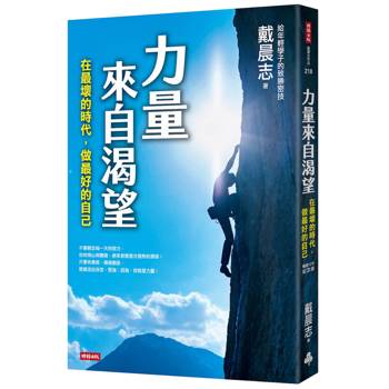 力量來自渴望：在最壞的時代，做最好的自己（暢銷12年紀念版）