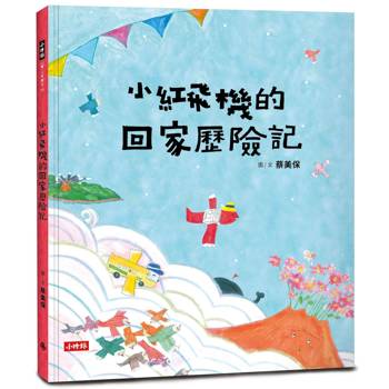 小紅飛機的回家歷險記（樂觀面對生活中的不順心）