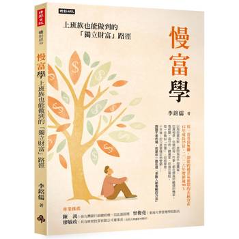 慢富學：上班族也能做到的「獨立財富」路徑