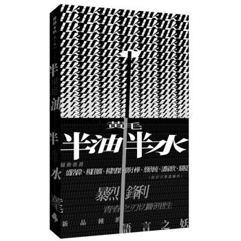 半油半水
