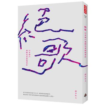 絕歌：日本神戶連續兒童殺傷事件（三版）