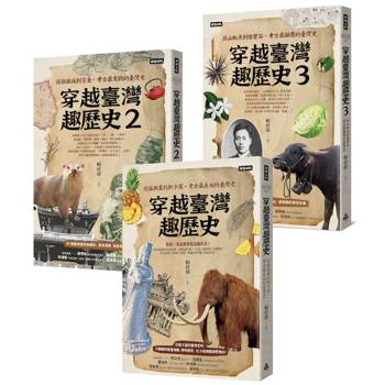 穿越臺灣趣歷史套書【1~3冊】