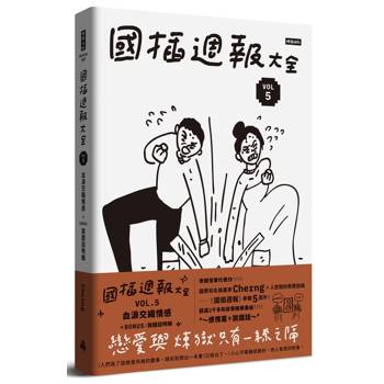 國插週報大全：VOL.5 血淚交織情感（附 說錯話特輯）