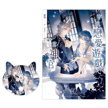 穿進戀愛遊戲當神官2