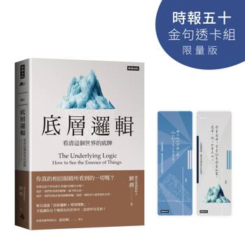 底層邏輯：看清這個世界的底牌【時報五十‧金句透卡組限量版】