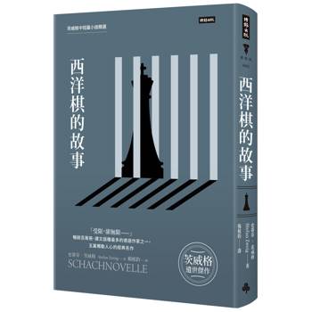 西洋棋的故事：茨威格中短篇小說精選（精裝版）