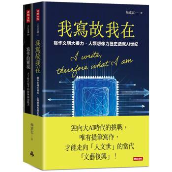 我寫故我在＋寫作的靈現【迎向大AI時代套書】