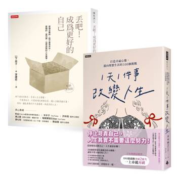 每天一小步，迎向理想人生套書：《1天1件事改變人生》＋《丟吧！成為更好的自己》